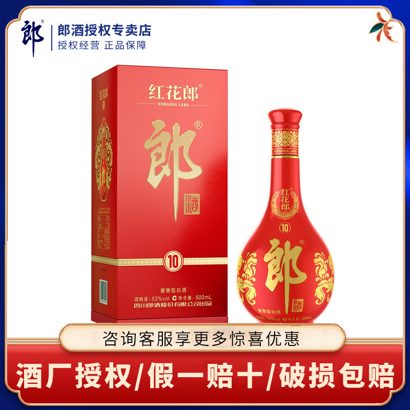 郎酒红花郎10（第五代）53度