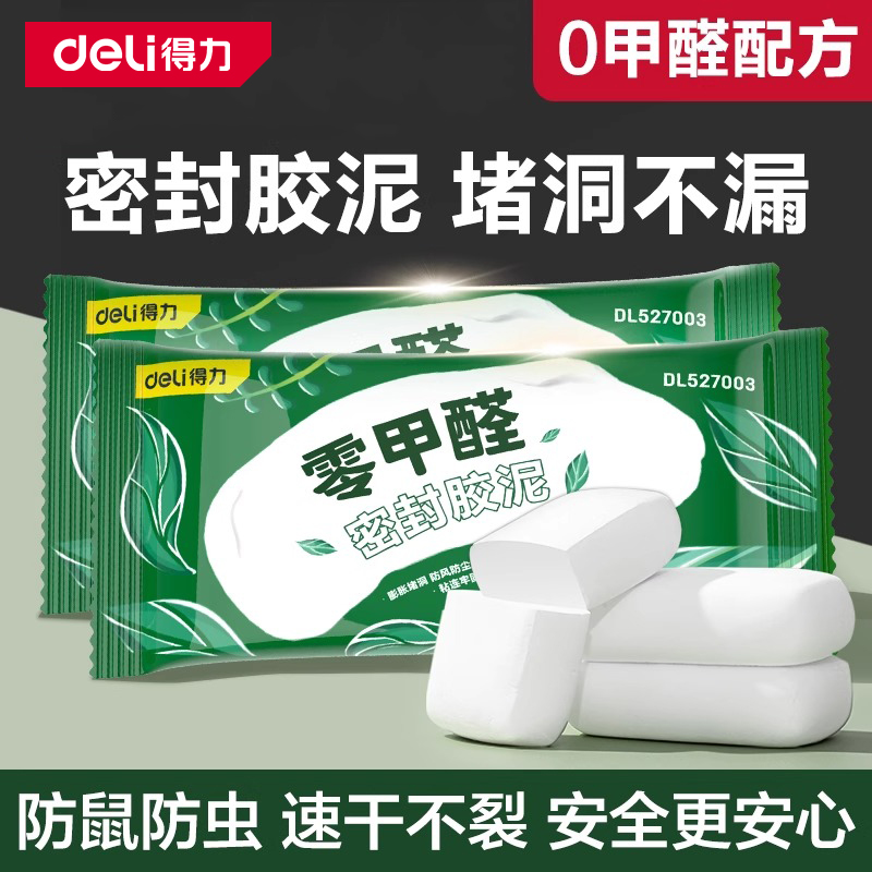 得力密封胶泥空调孔洞堵塞泥防霉堵洞补墙洞堵鼠洞下水道胶泥