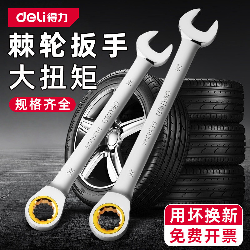 【90齿大扭矩】得力棘轮双用扳手图片
