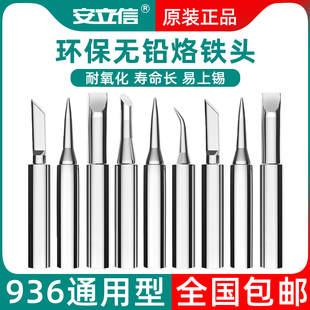 安立信936烙铁头内热式马蹄形刀头尖头60W通用电焊头电烙铁洛铁头