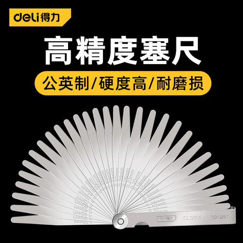 【得力正品】高精度公制塞尺