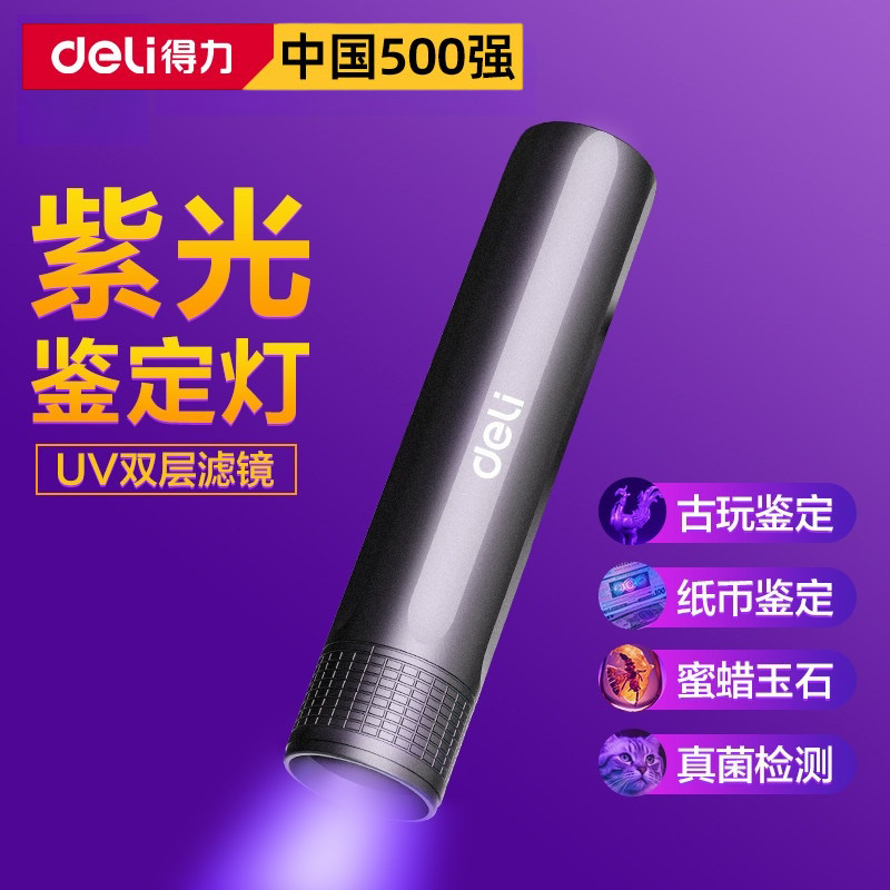 得力紫光灯鉴定玉石检测烟酒专用荧光剂验钞照手电筒强光紫外线笔