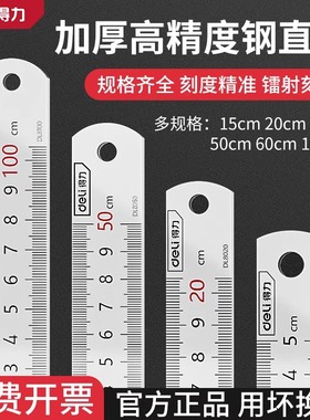 得力钢直尺加厚直尺30cm50cm板尺钢板尺1米钢尺15cm铁尺刚尺
