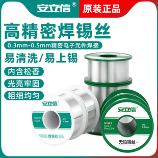 安立信高精密焊锡丝无铅0.3mm锡线手机主板无人机0.5mm精密焊接
