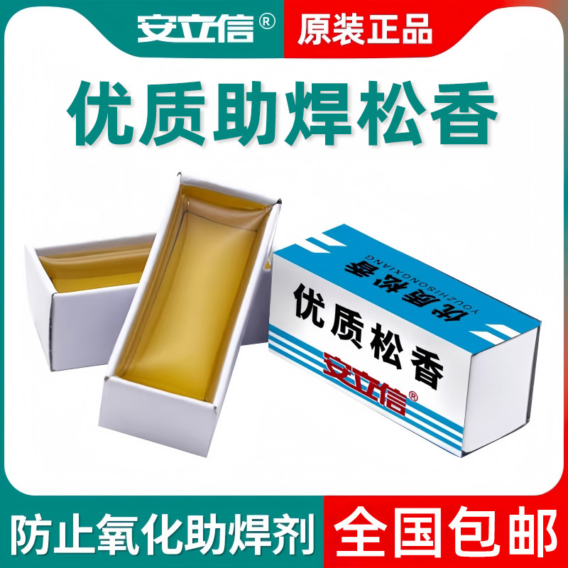 安立信高纯度松香焊锡助焊膏松香块电烙铁维修焊接用焊油助焊剂