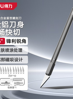 得力DIY刻纸雕刻刀手工剪纸刻刀学生套装纸雕模型刀工具雕花笔刀