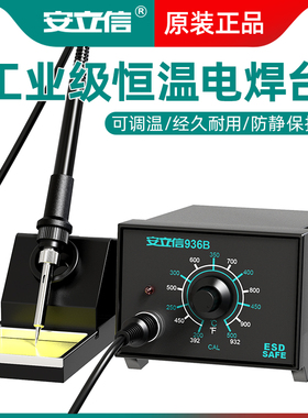 安立信936B可调温恒温电焊台工业级维修焊接电烙铁工具套装焊锡枪