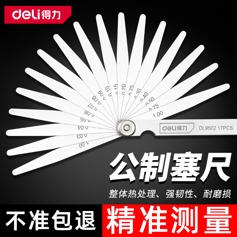 【国货甄选】得力不锈钢塞尺