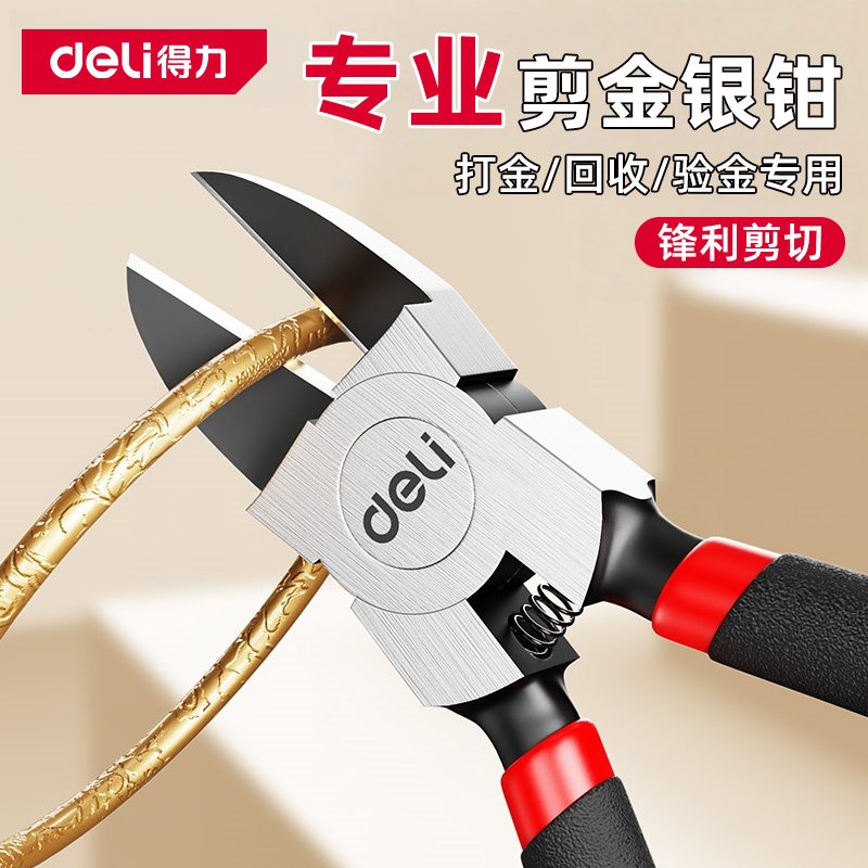 得力斜口钳水口钳剪钳戒指手镯珠宝黄金专用金银剪金条专用小钳子