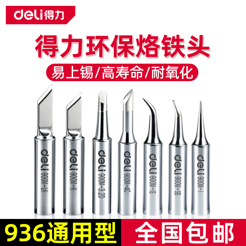 【得力正品】无铅环保电烙铁头