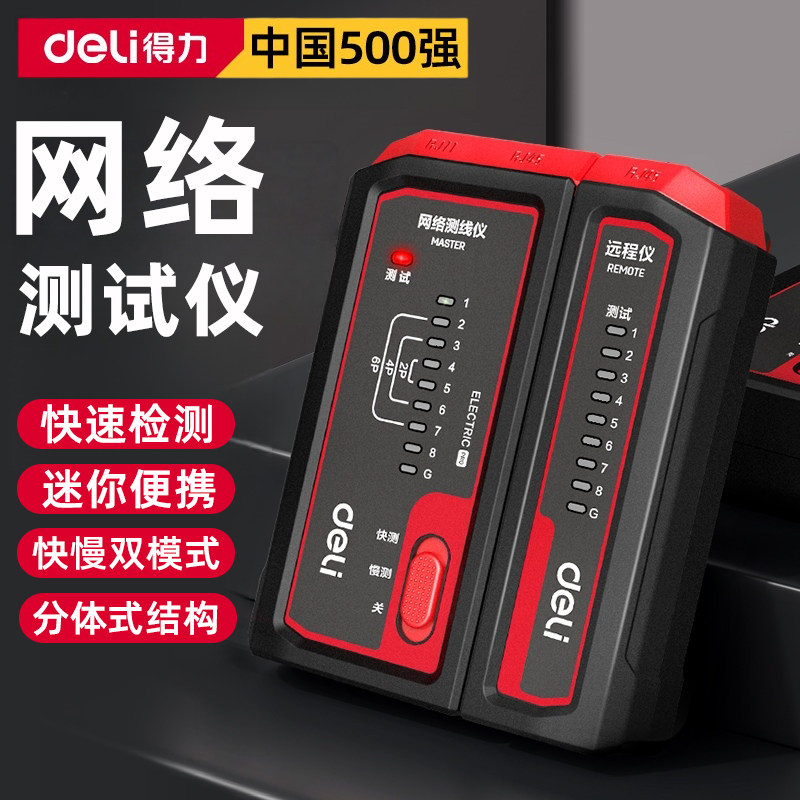 得力网络测线仪网线电话线测试仪水晶头检测poe对线通断检测仪器