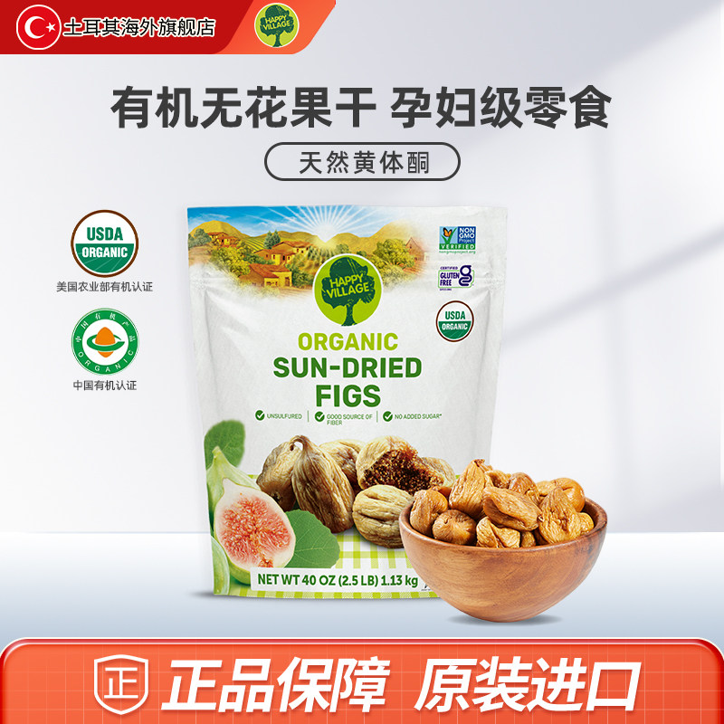 Happy Village土耳其有机无花果干新鲜清甜煲汤黄体酮孕妇零食