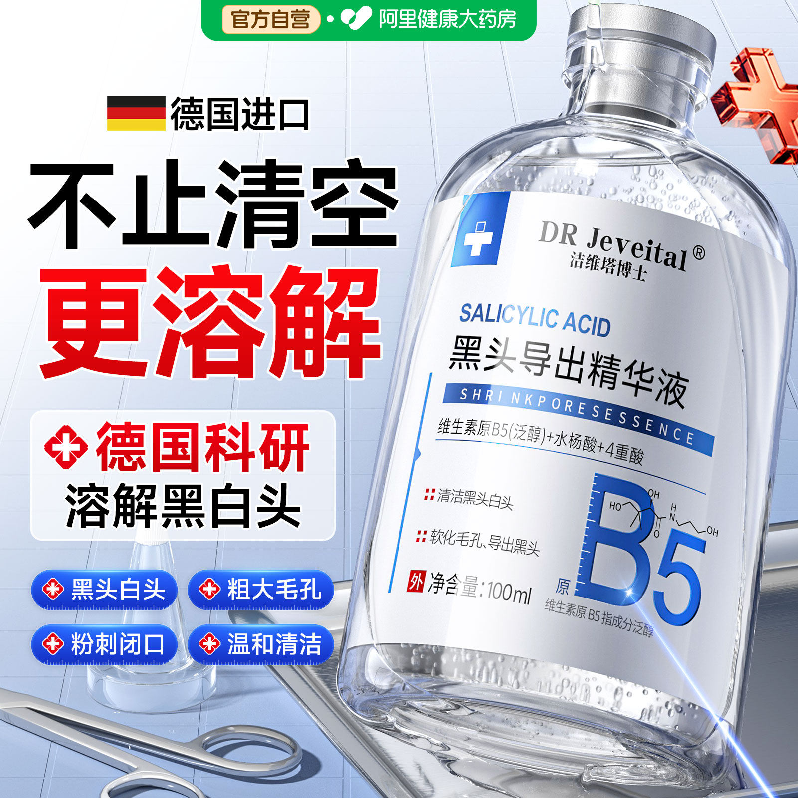 b5黑头导出液去黑头收缩毛孔粉刺深层清洁去草莓鼻控油修复黑头水