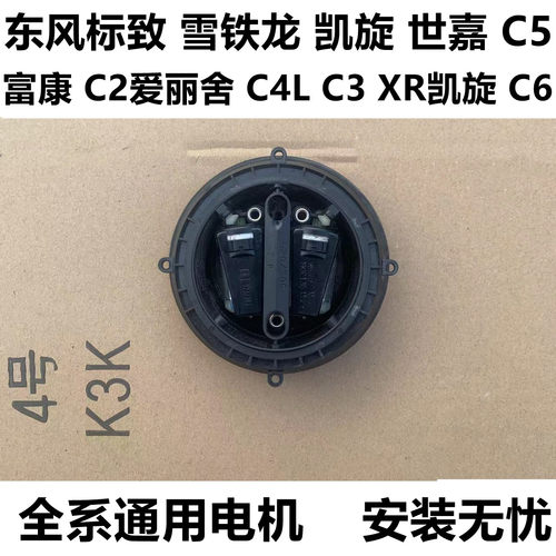 标致雪铁龙凯旋世嘉  富康爱丽舍C4L C3XR凯旋C6倒车后视镜调电机