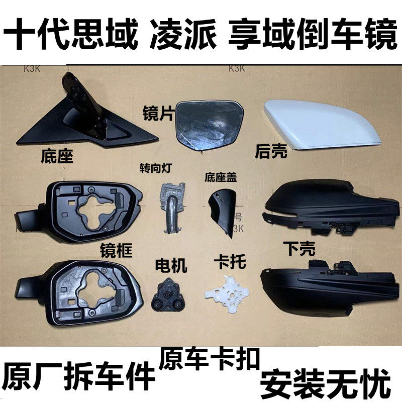 QXP思域凌派享域镜框下壳镜片灯