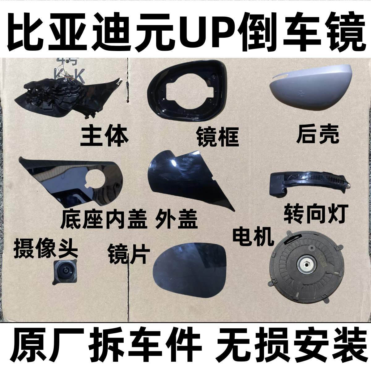适用比亚迪元UP倒车镜框后视镜片反光镜后壳下壳底座盖转向灯马达