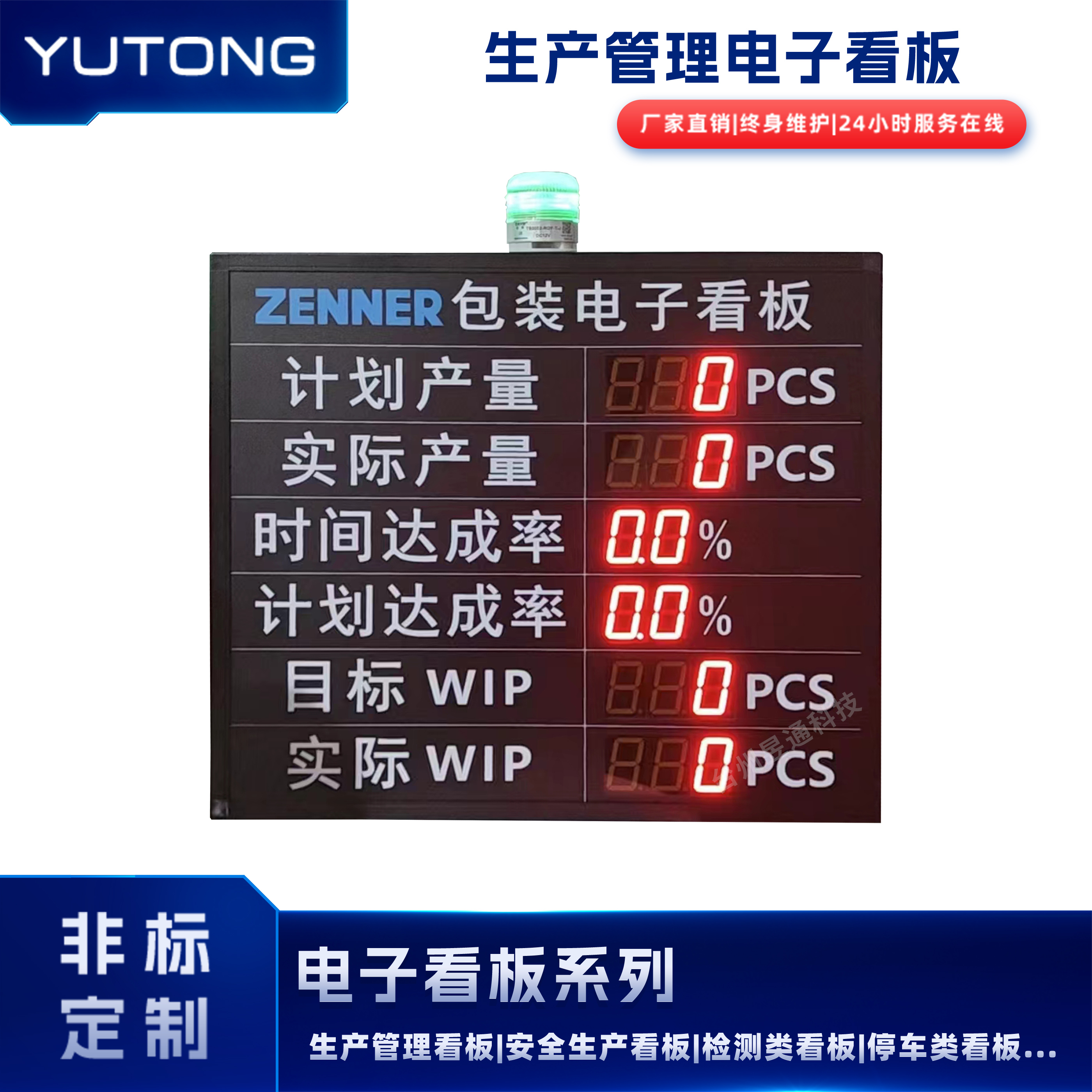 昱通产线线头生产管理电子看板