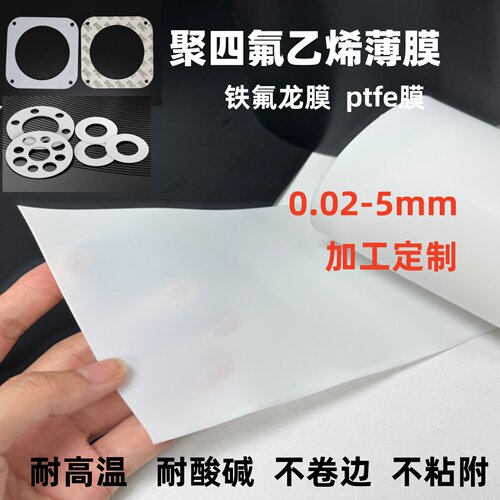 PTFE铁氟龙薄膜定制卷材垫片加工
