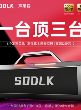 SODLK声莱客音响户外K歌音箱无线重低音炮广场舞乐器音响蓝牙音箱