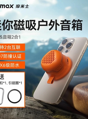 MOMAXMomax/摩米士 BS7磁吸无线蓝牙音箱迷式防水防撞bs7你户外音