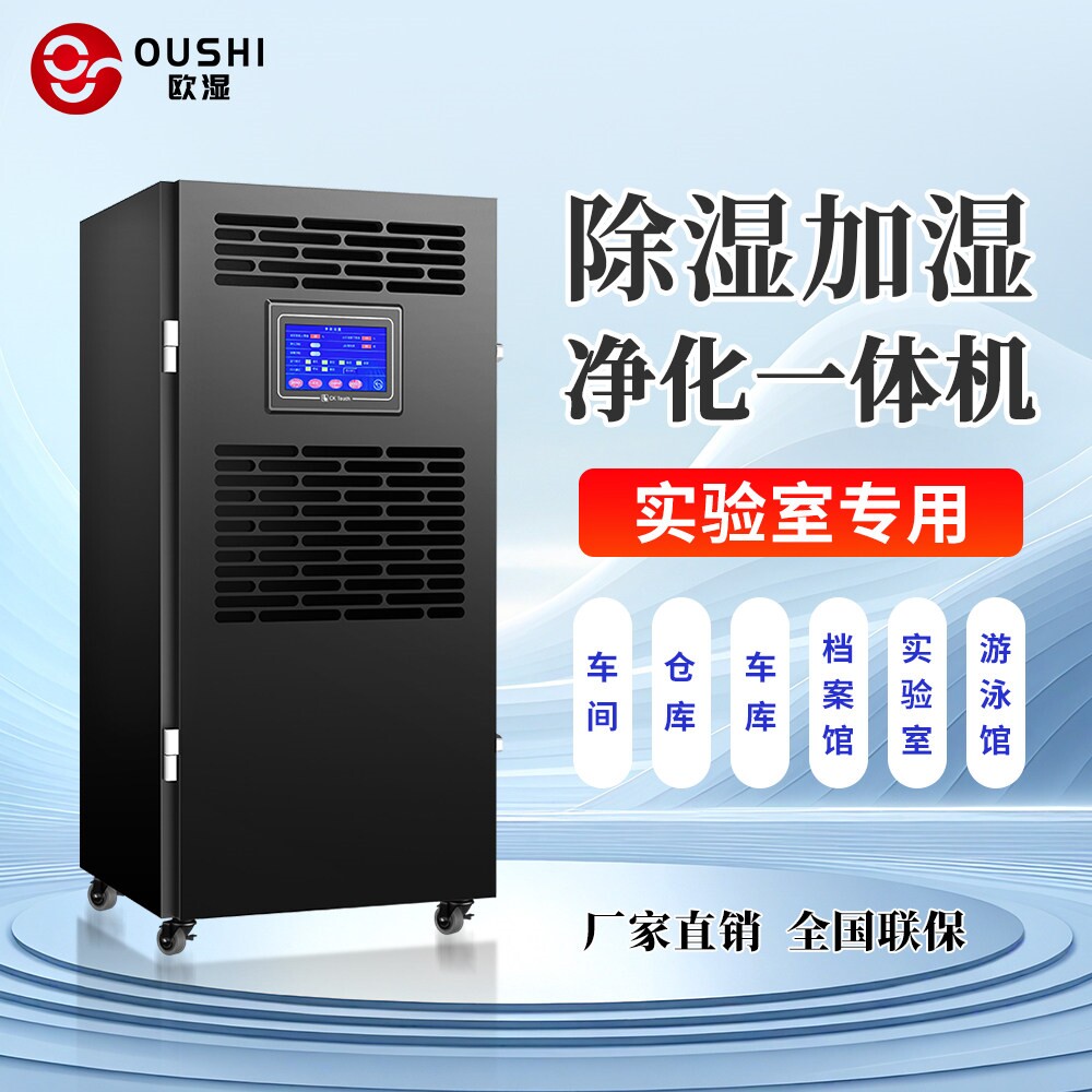 欧湿除湿加湿一体机档案室实验室