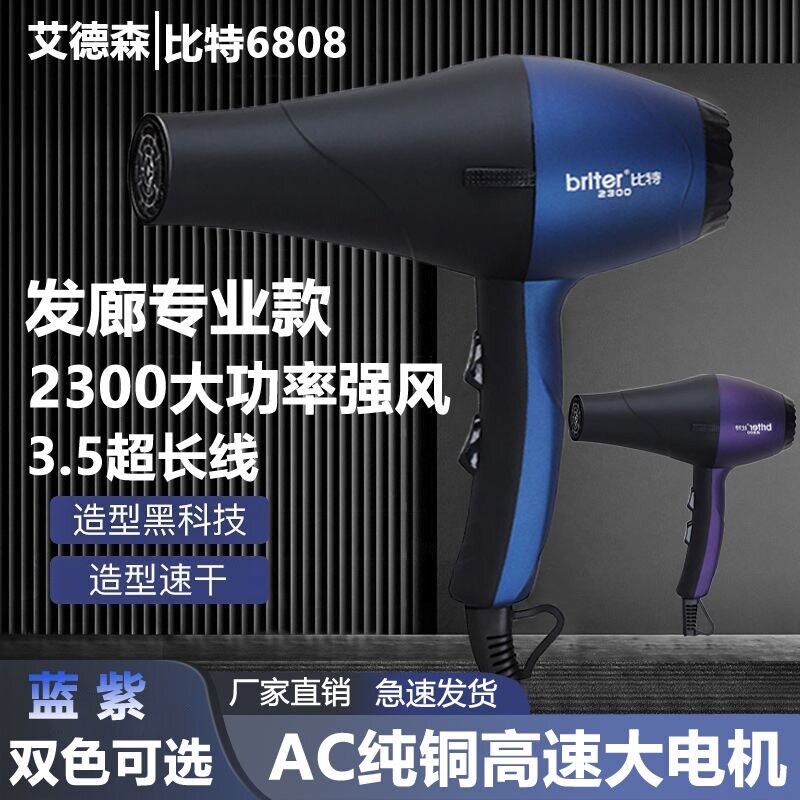 艾德森比特6808吹风机大功率发型