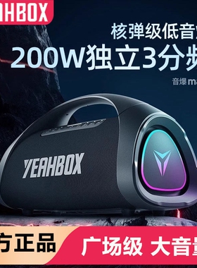 YEAHBOX音爆MAX蓝牙音箱200W大功户外重低音炮广场舞音响率大音量