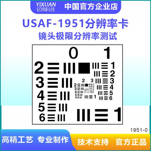 USAF1951测试图卡美国空军目标分辨率测试图  USFA1951分辨率力板