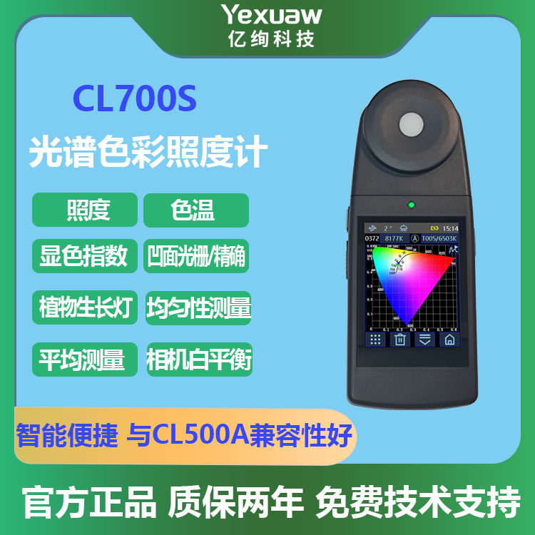 光谱照度计高精度摄影灯光灯具显色指数色温测试仪测光表CL700S