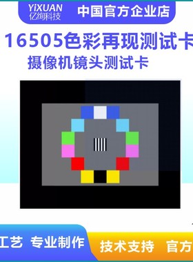 ISO16505色彩再现测试卡9摄像机镜头测试卡安防设备测试图卡