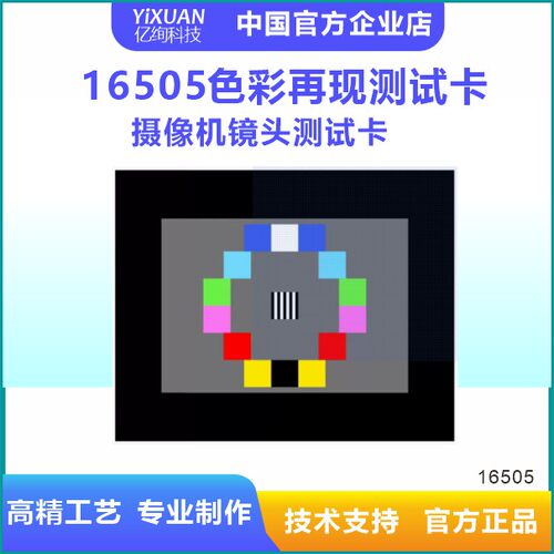 ISO16505色彩再现测试卡9摄像机镜头测试卡安防设备测试图卡
