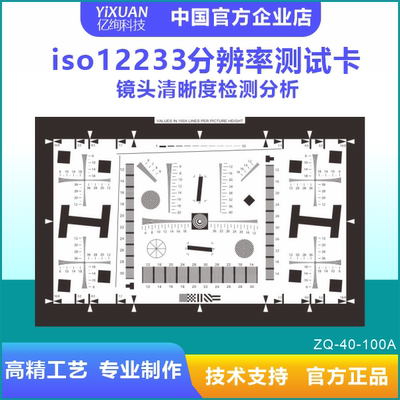 ISO 12233 2000年 增强型4000线 分辨率测试卡 反射式 全哑光材质