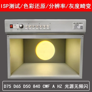 内窥镜ISP摄像头测试标准光源箱国际标准自然光纺织 D65对色灯箱