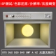 内窥镜ISP摄像头测试标准光源箱国际标准自然光纺织 D65对色灯箱