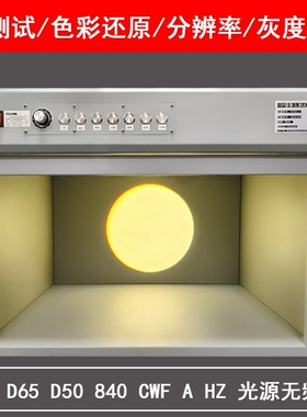 内窥镜ISP摄像头测试标准光源箱国际标准自然光纺织 D65对色灯箱