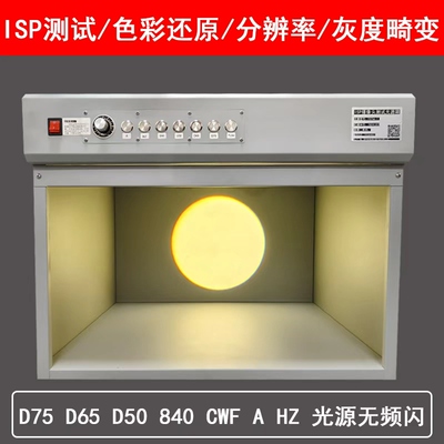 内窥镜ISP摄像头测试标准光源箱国际标准自然光纺织 D65对色灯箱