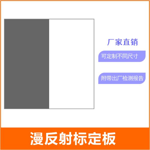 车载激光雷达标定板国产漫反射标准板反射板校准定标靶板可定制