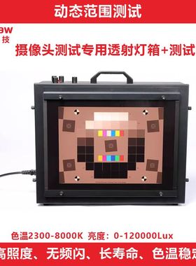 可调照度色温T259000透射式灯箱摄像头图卡 动态范围测试光源箱