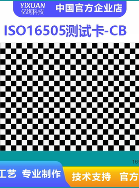 ISO 16505测试卡套装 CB棋盘格测试卡  黑白色块 畸变测试卡
