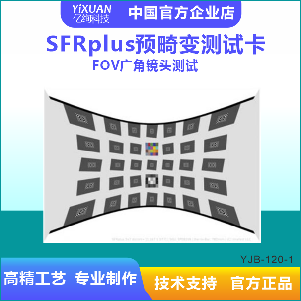 SFRPLUS预畸变测试卡车载摄像头检测汽车影像测试后视镜测试图卡