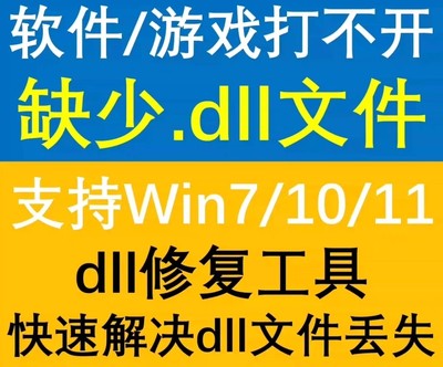 电脑错误dll修复工具 运行库工具修复dll 缺失找不到dll丢失问题