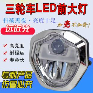 电动三轮车大灯总成超亮led大灯电瓶车摩托车前照灯强光12v-80v通