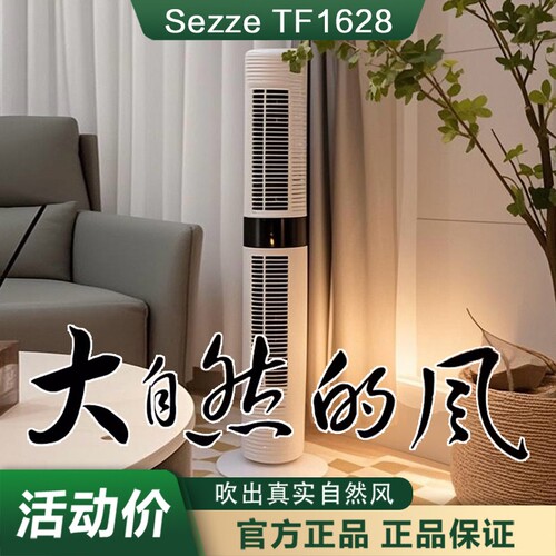 日本西哲Sezze塔扇电风扇落地扇