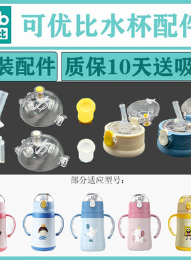 kub可优比保温杯配件原装杯盖儿童学饮吸管配件杯子上盖杯盖按钮