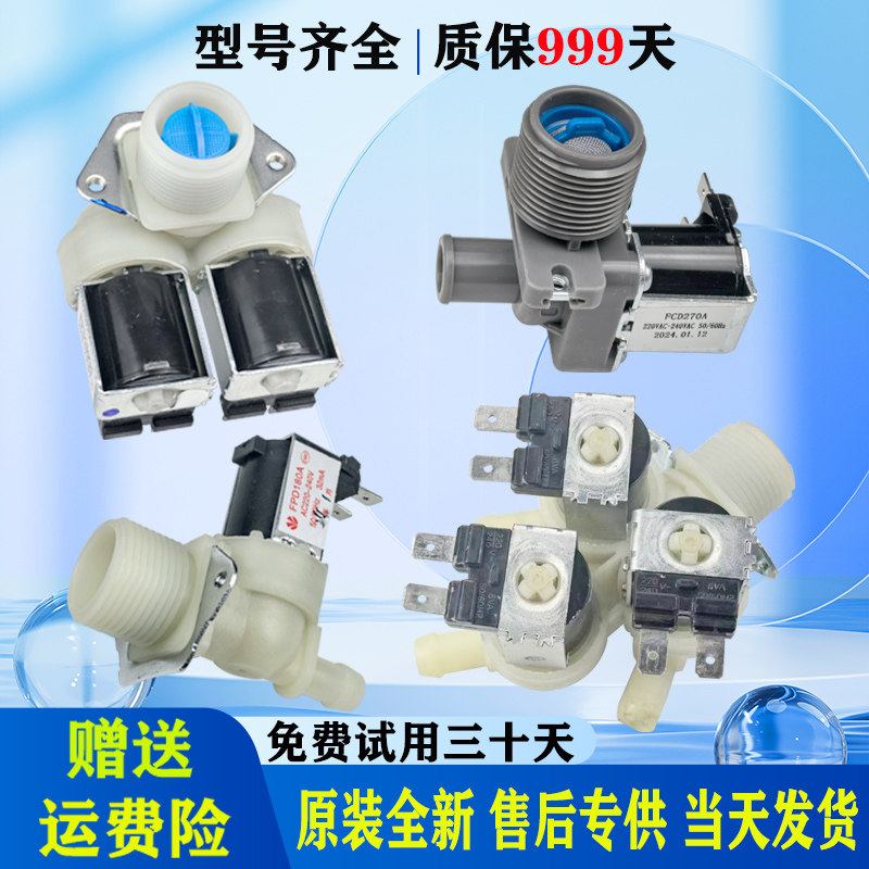 适用于美的小天鹅全自动滚筒洗衣机进水阀电磁阀开关原装配件大全图片