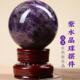 天然紫水晶球梦幻紫水晶球摆件原石手工打磨家居办公开业礼品摆件