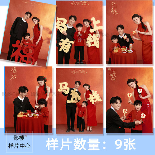2026影楼新年全家福亲子合影家庭照红色喜庆摄影客样片样照F2426