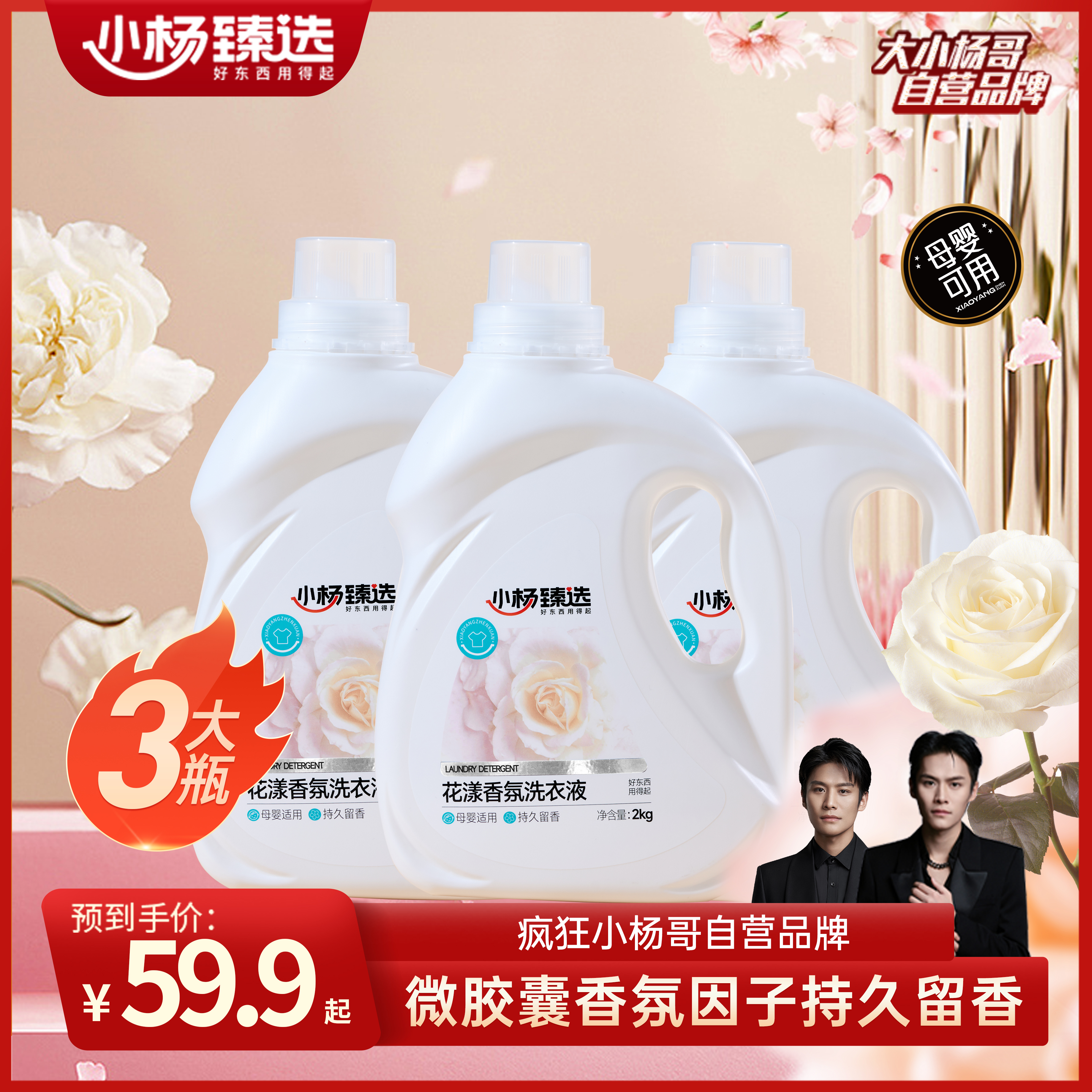 小杨臻选香氛洗衣液持久留香
