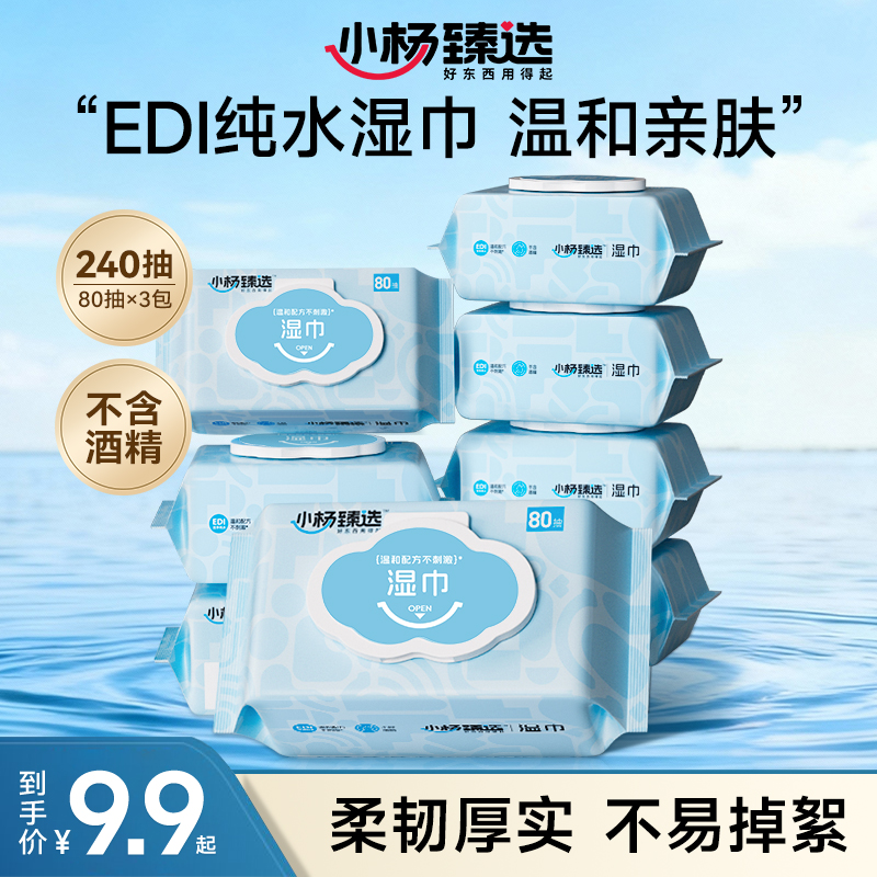 小杨臻选湿巾80抽3大包