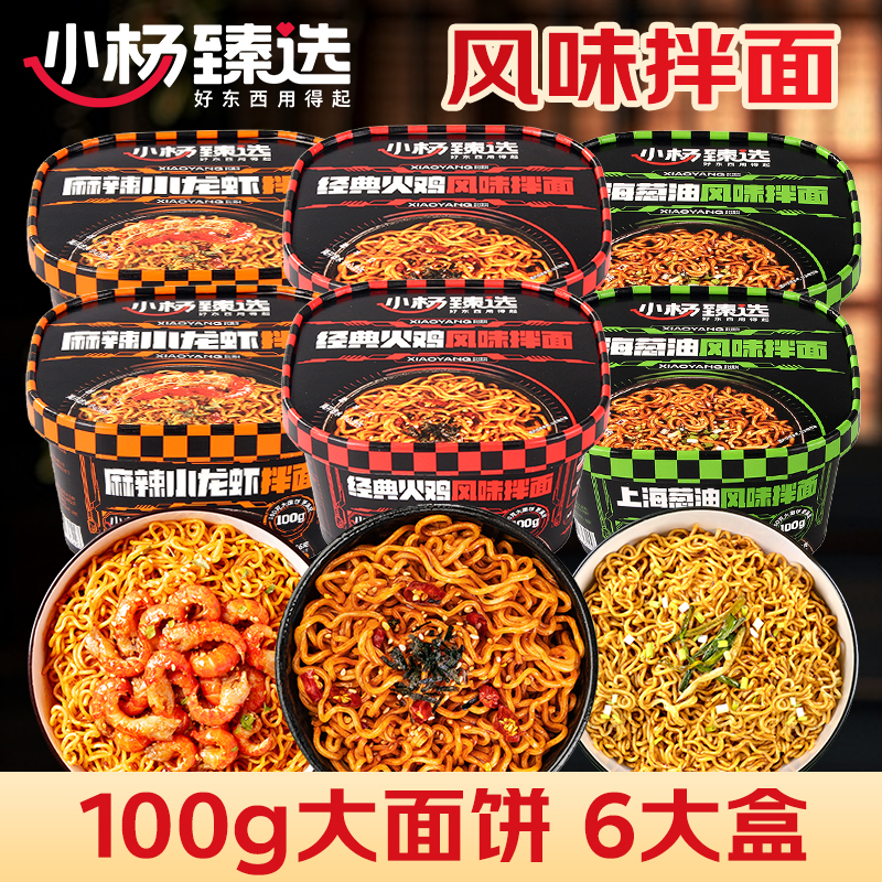 小杨臻选混合口味拌面6盒*1箱